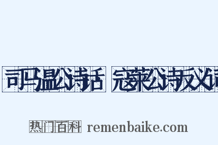 司马温公诗话·寇莱公诗反义词是什么意思的图片